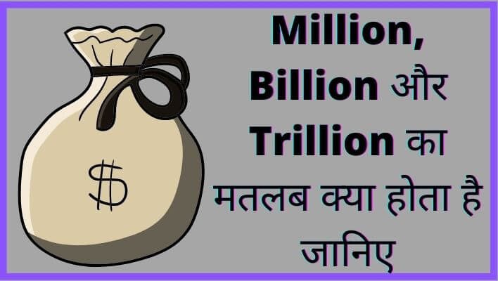 Million, Billion और Trillion का मतलब क्या होता है जानिए