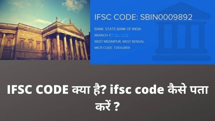 IFSC CODE क्या है? ifsc code कैसे पता करें?