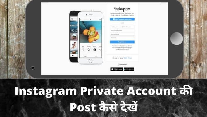 Instagram-Private-Account-की-Post-कैसे-देखें